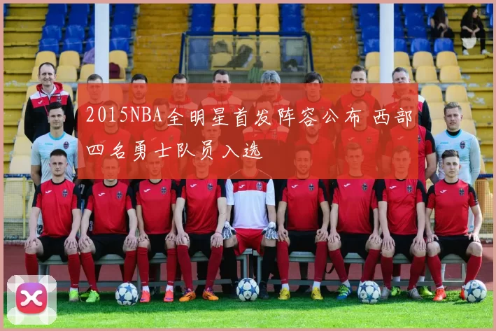 2015NBA全明星首发阵容公布 西部四名勇士队员入选