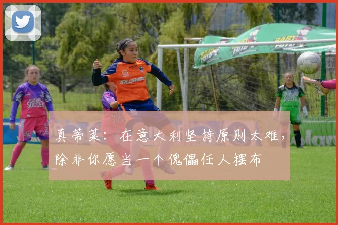 真蒂莱：在意大利坚持原则太难，除非你愿当一个傀儡任人摆布