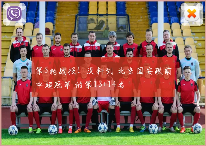 第5轮战报!没料到 北京国安跟前中超冠军 的第13+14名