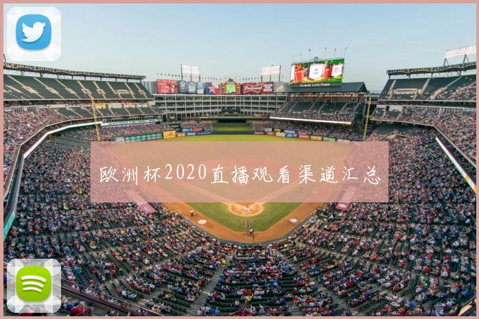 欧洲杯2020直播观看渠道汇总