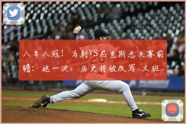 八年八冠!马刺VS尼克斯总决赛前瞻:这一次,历史将被改写_文班_1_CBA