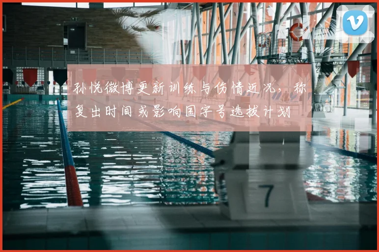 孙悦微博更新训练与伤情近况，称复出时间或影响国字号选拔计划