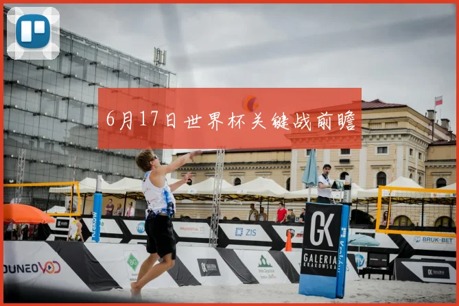 6月17日世界杯关键战前瞻