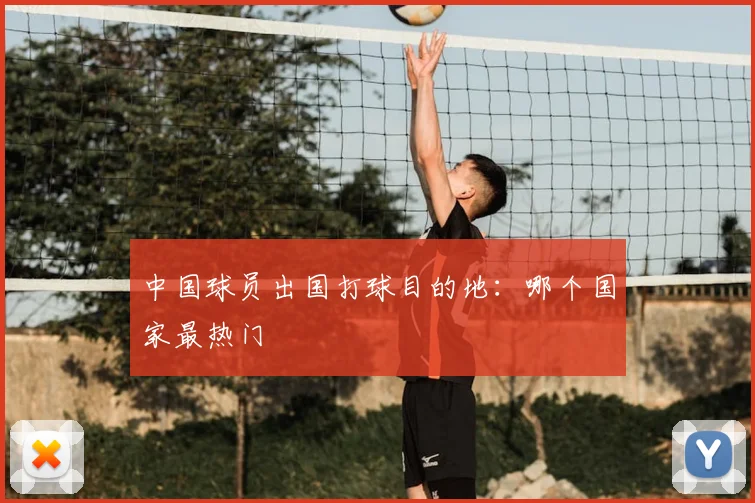 中国球员出国打球目的地:哪个国家最热门