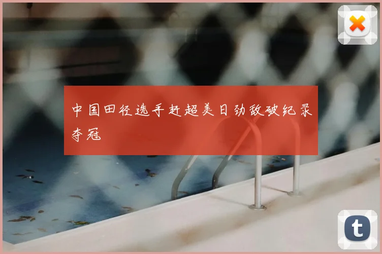 中国田径选手赶超美日劲敌破纪录夺冠