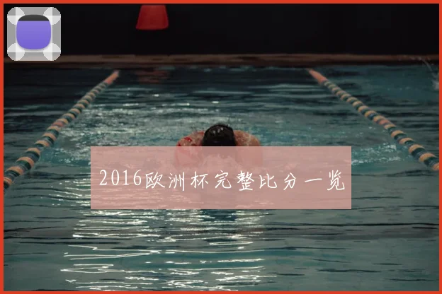 2016欧洲杯完整比分一览