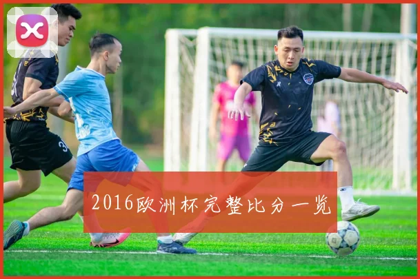 2016欧洲杯完整比分一览
