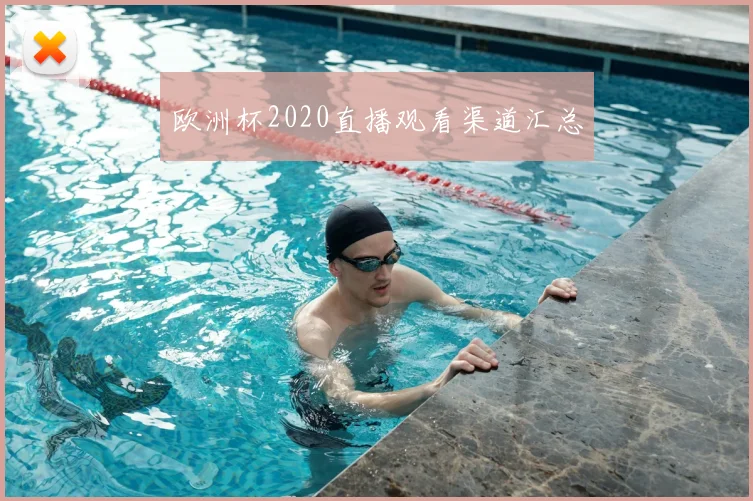 欧洲杯2020直播观看渠道汇总