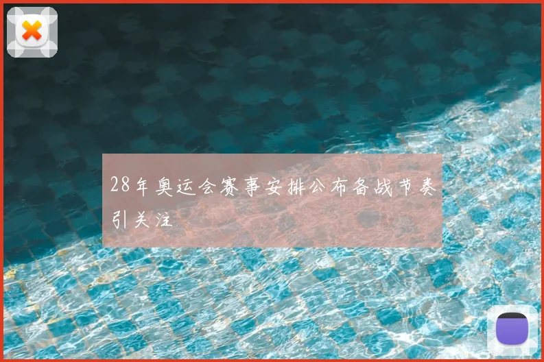 28年奥运会赛事安排公布备战节奏引关注