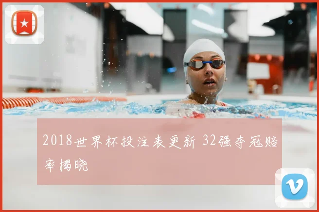 2018世界杯投注表更新 32强夺冠赔率揭晓