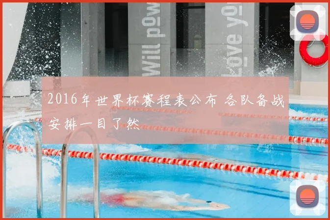 2016年世界杯赛程表公布 各队备战安排一目了然