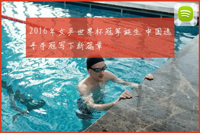 2016年女乒世界杯冠军诞生 中国选手夺冠写下新篇章