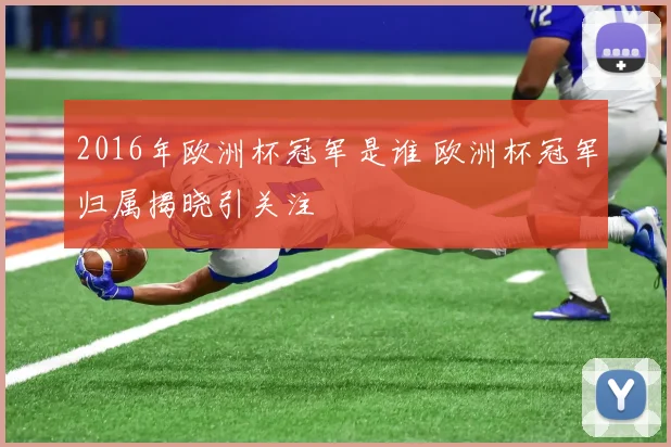 2016年欧洲杯冠军是谁 欧洲杯冠军归属揭晓引关注